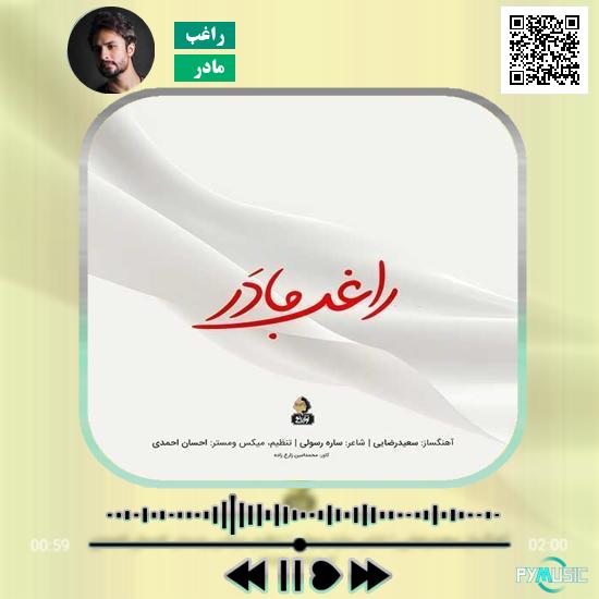 دانلود آهنگ مادر راغب 8 دانلود آهنگ مادر راغب